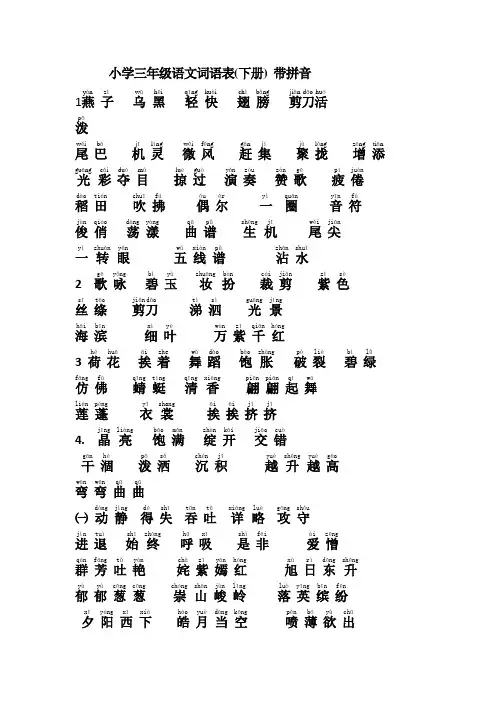 人教版小学三年级语文带拼音词语表