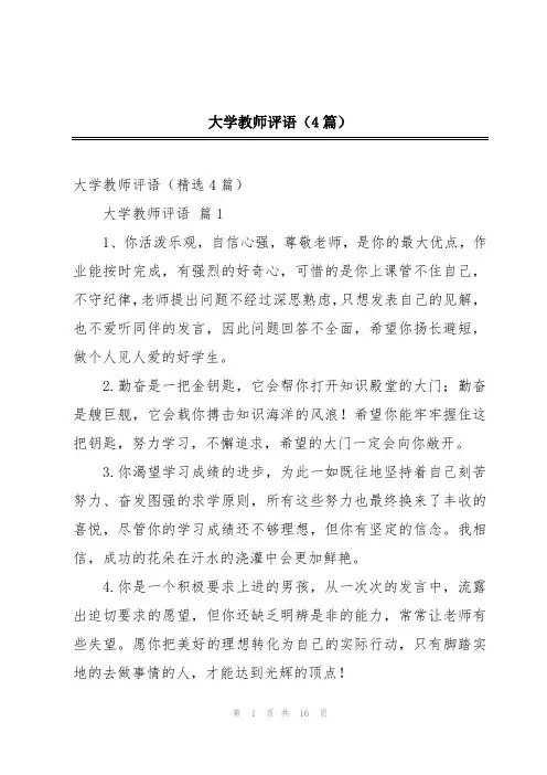 大学教师评语(4篇)