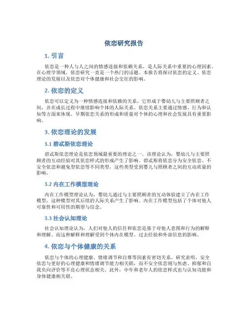 依恋研究报告