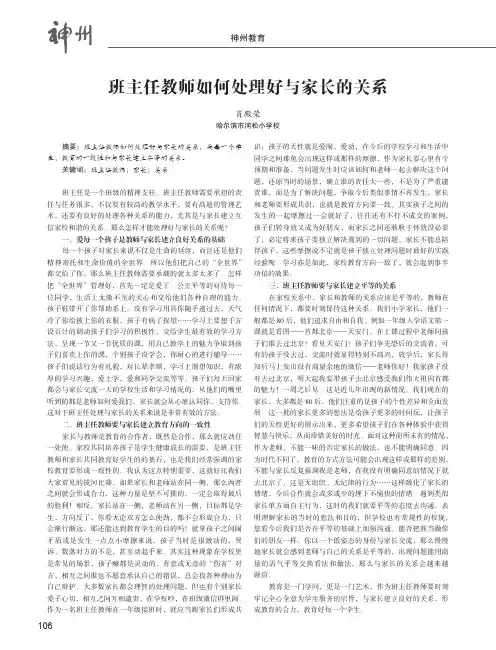 班主任教师如何处理好与家长的关系