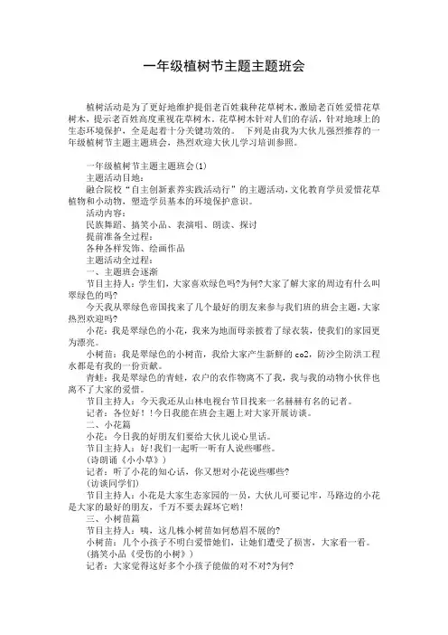 一年级植树节主题主题班会