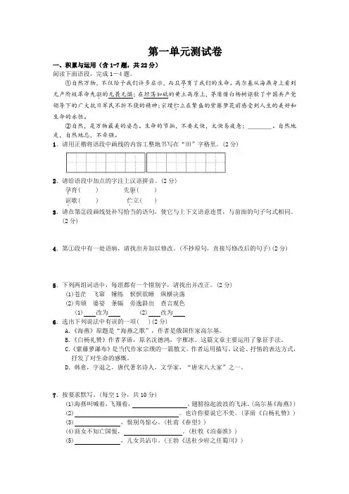 苏教版语文八年级下册第一单元测试卷