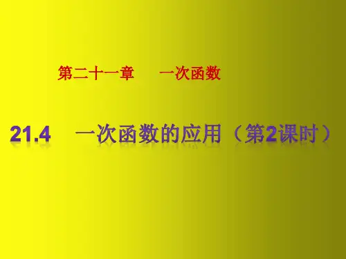 利用一次函数的图像解决实际问题
