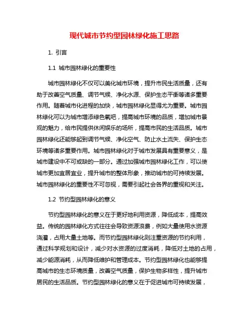 现代城市节约型园林绿化施工思路