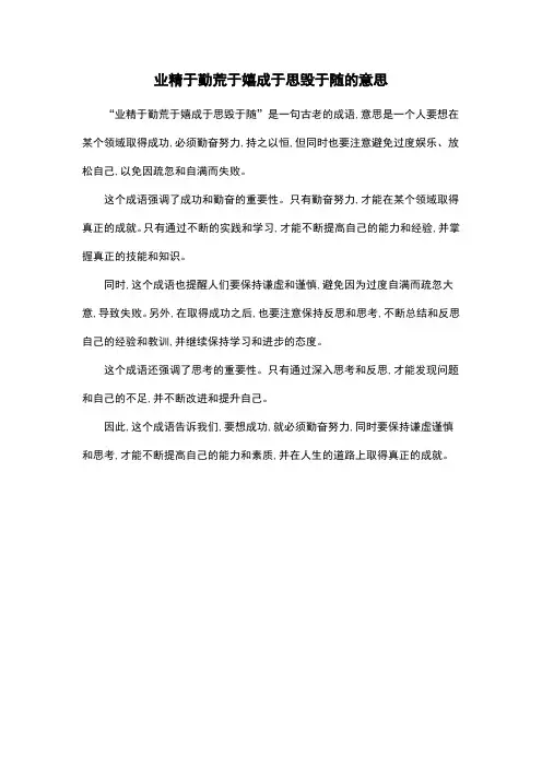 业精于勤荒于嬉成于思毁于随的意思