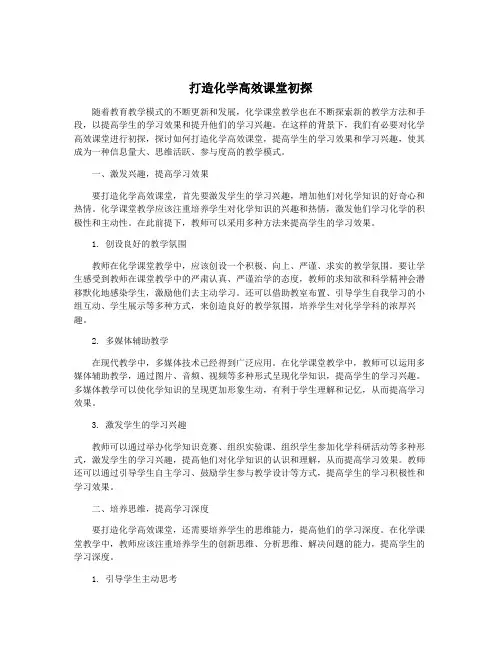 打造化学高效课堂初探