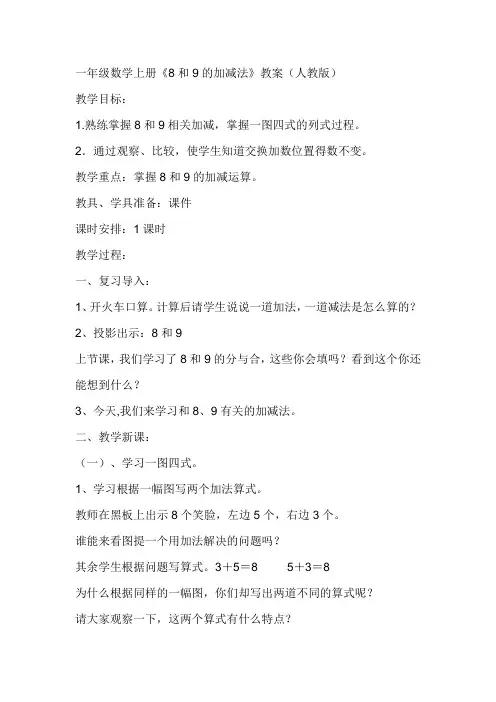 一年级数学上册8和9的加减法