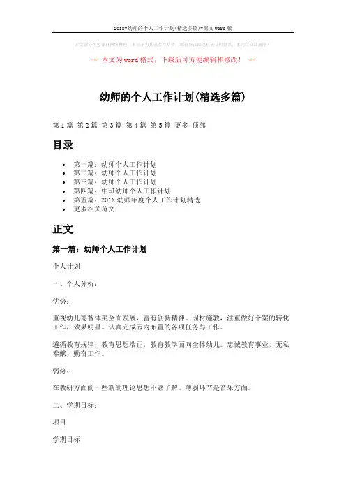 2018-幼师的个人工作计划(精选多篇)-范文word版 (9页)