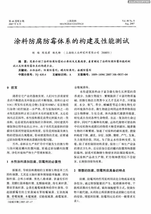涂料防腐防霉体系的构建及性能测试