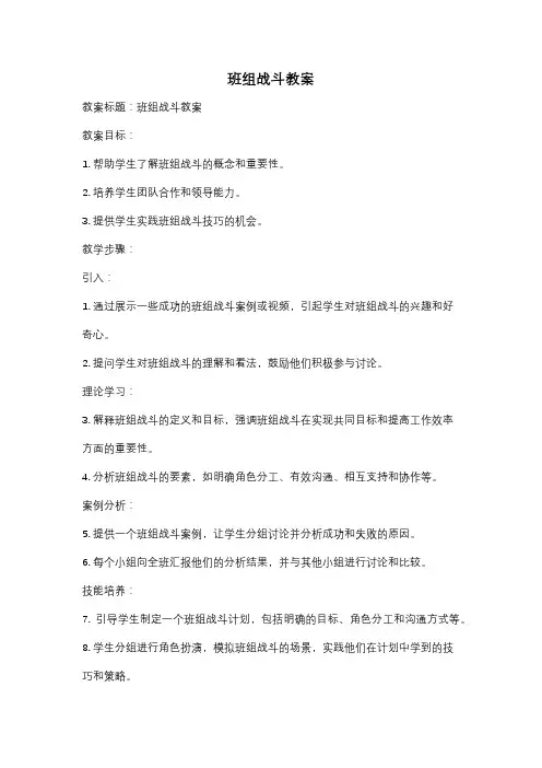 班组战斗教案