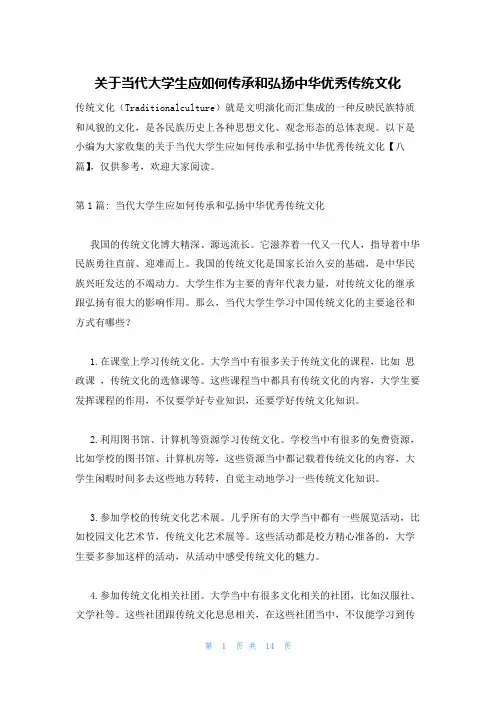 关于当代大学生应如何传承和弘扬中华优秀传统文化