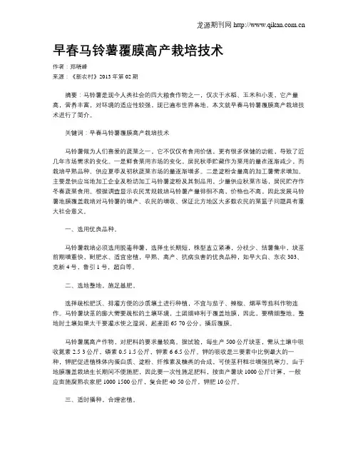 早春马铃薯覆膜高产栽培技术