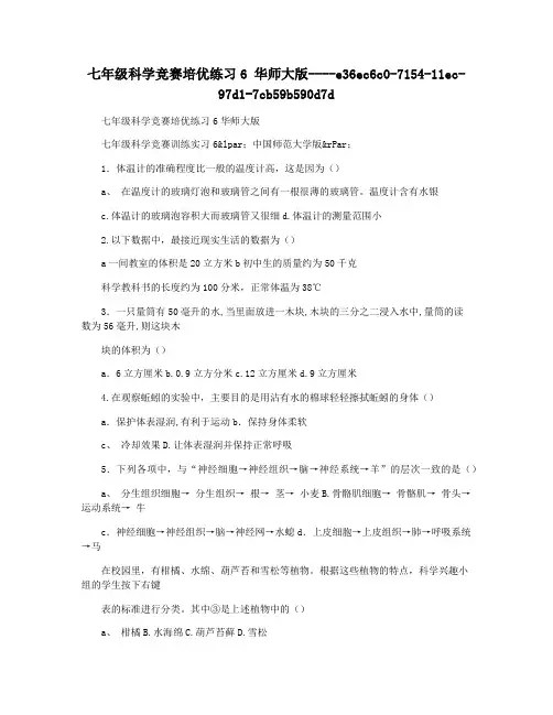 七年级科学竞赛培优练习6 华师大版