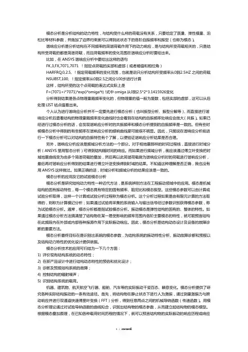 模态分析与谐响应分析区别联系(优.选)