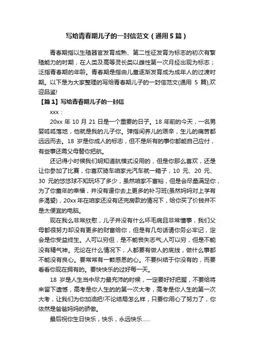 写给青春期儿子的一封信范文（通用5篇）