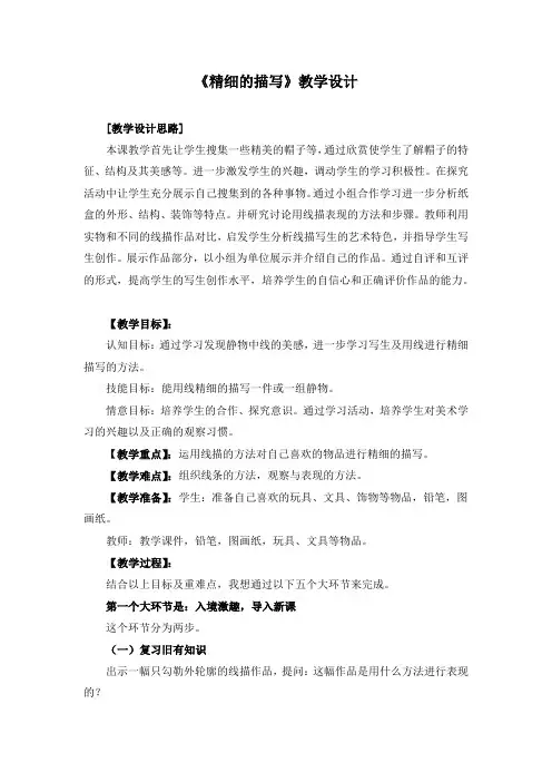 《精细的描写》教学设计