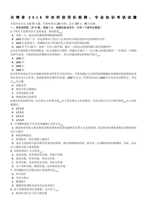 台湾省2016年农村信用社招聘：专业知识考试试题