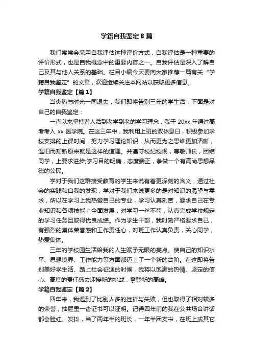 学籍自我鉴定8篇