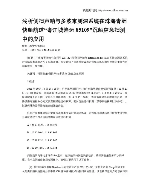 浅析侧扫声呐与多波束测深系统在珠海青洲快船航道“粤江城渔运85109”沉船应急扫测中的应用