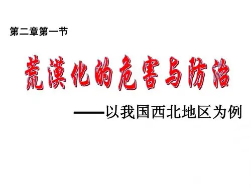 高三一轮复习第二讲必修三荒漠化的危害与治理