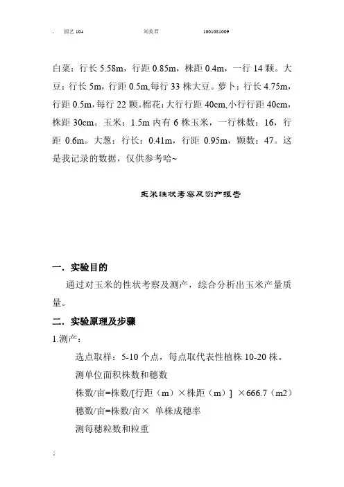 玉米花生大豆棉花大葱性状考察及测产报告