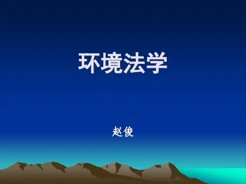 环境法赵俊