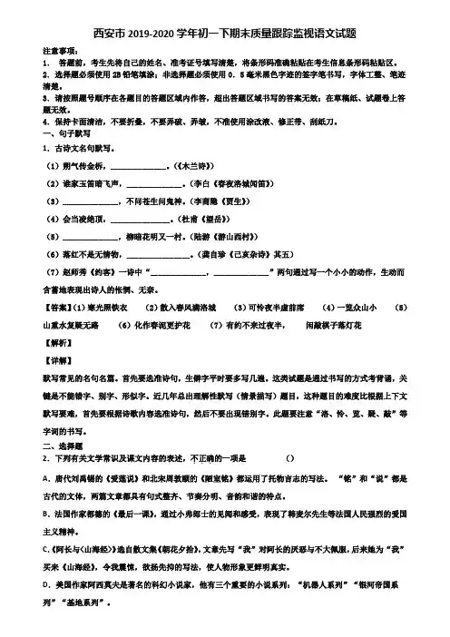 西安市2019-2020学年初一下期末质量跟踪监视语文试题含解析