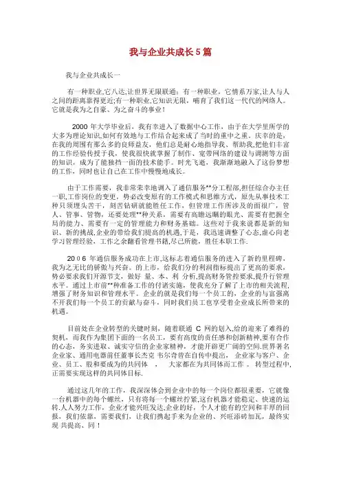 我与企业共成长XX5篇