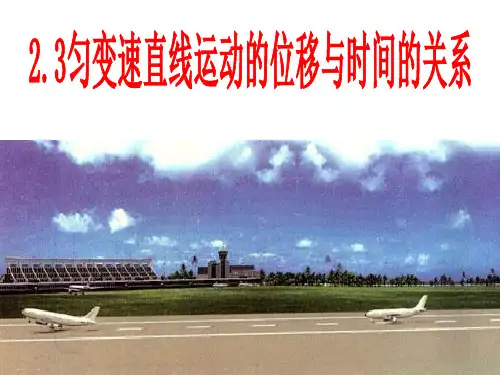 人教版新教材《匀变速直线运动的位移与时间的关系》ppt精品教学2