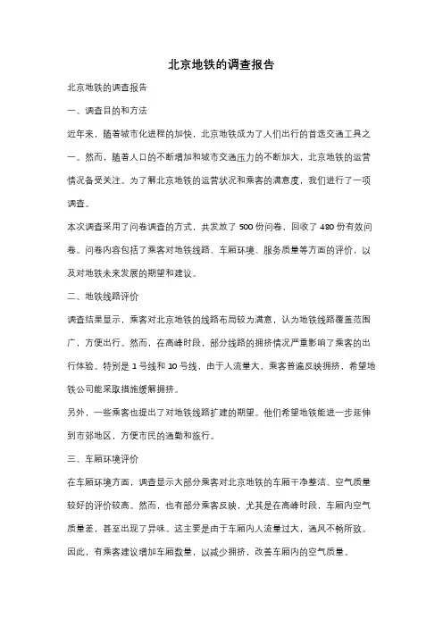 北京地铁的调查报告