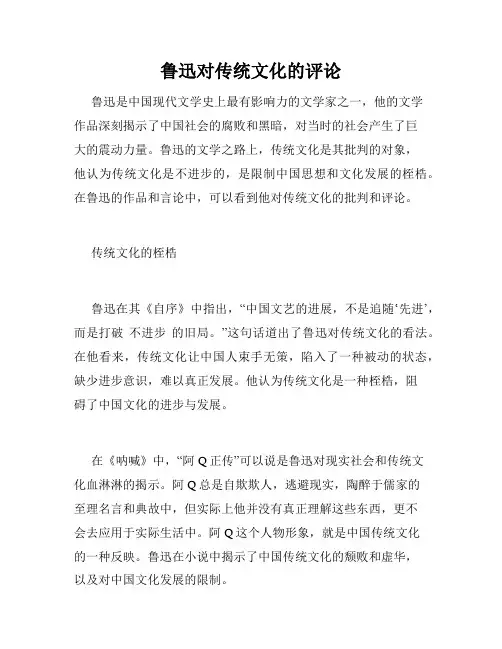 鲁迅对传统文化的评论