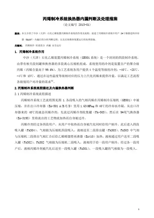 2015-01 丙烯制冷系统换热器内漏判断及处理措施