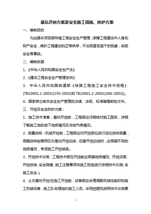 专项基坑开挖防护方案