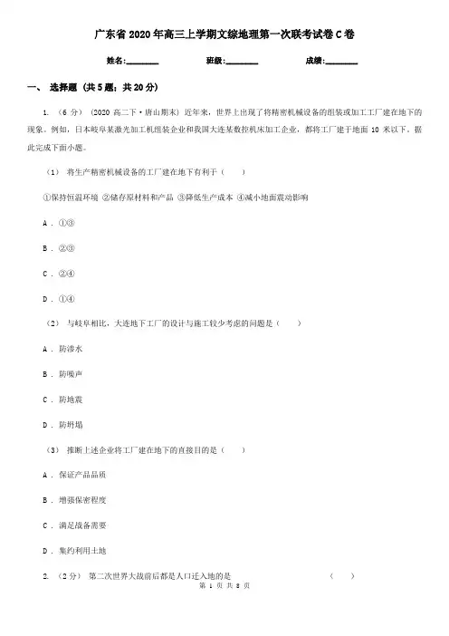 广东省2020年高三上学期文综地理第一次联考试卷C卷