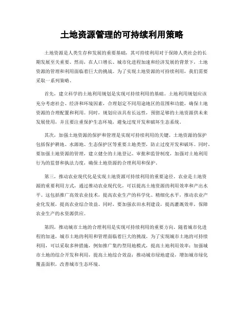 土地资源管理的可持续利用策略