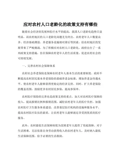 应对农村人口老龄化的政策支持有哪些