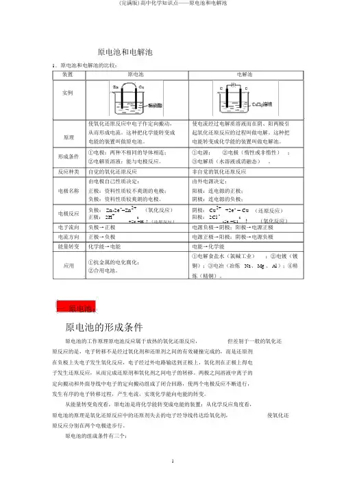 (完整版)高中化学知识点——原电池和电解池