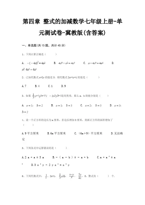 第四章 整式的加减数学七年级上册-单元测试卷-冀教版(含答案)