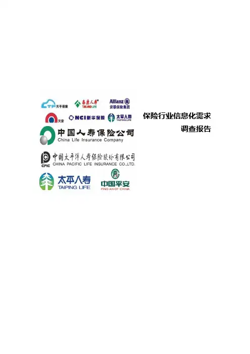 保险行业信息化需求调查报告