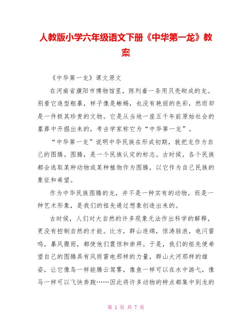 人教版小学六年级语文下册《中华第一龙》教案