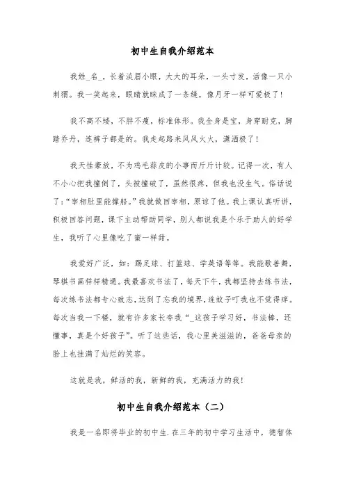 初中生自我介绍范本（四篇）