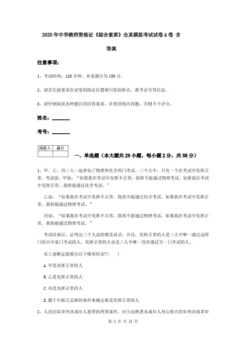 2020年中学教师资格证《综合素质》全真模拟考试试卷A卷 含答案