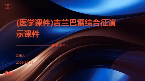 (医学课件)吉兰巴雷综合征演示课件