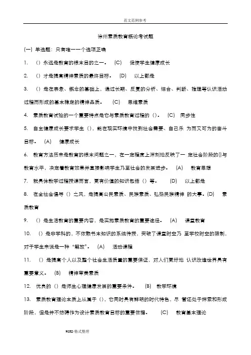 徐州继续教育素质教育概论试题库完整