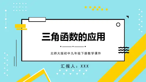 北师大版初中九年级下册数学课件第一章直角三角形的边角关系5三角函数的应用PPT模板