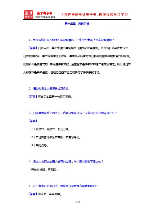 张立新《日本概况》(修订本)课后习题详解(风俗习惯)【圣才出品】