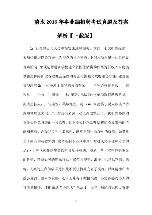 清水2016年事业编招聘考试真题及答案解析【下载版】