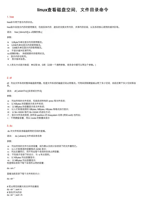 linux查看磁盘空间，文件目录命令
