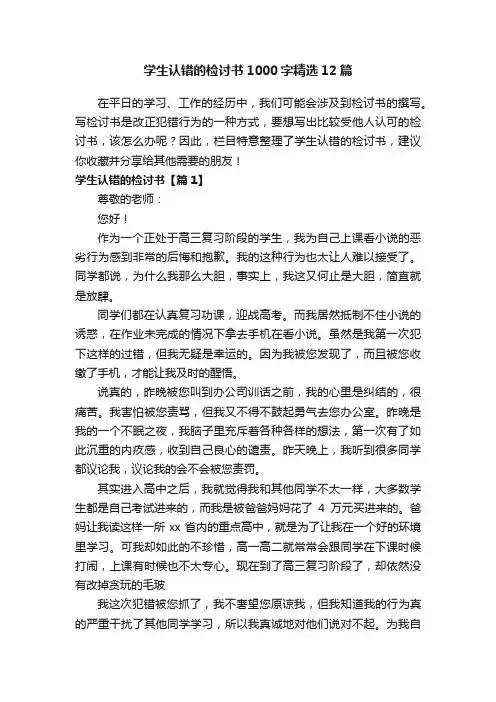 学生认错的检讨书1000字精选12篇