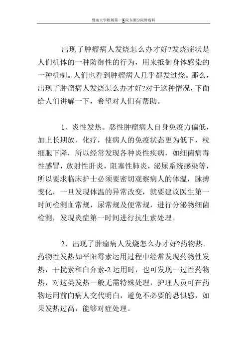 出现了肿瘤病人发烧怎么办才好
